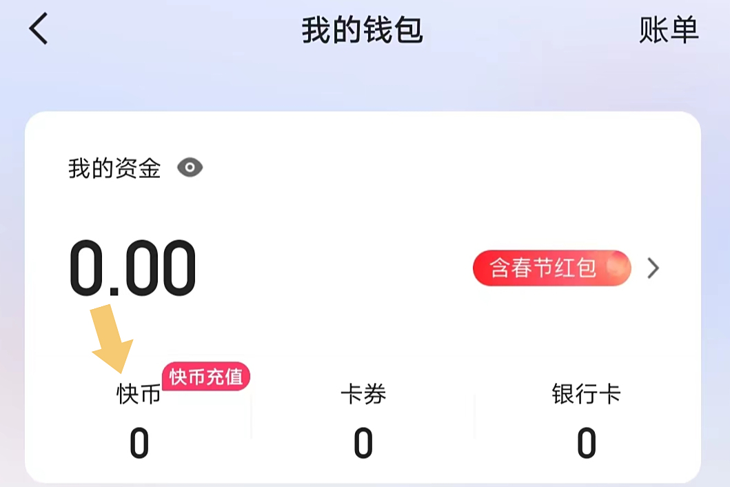 快手怎么充值快币?按照这个步骤操作,就可以充值啦