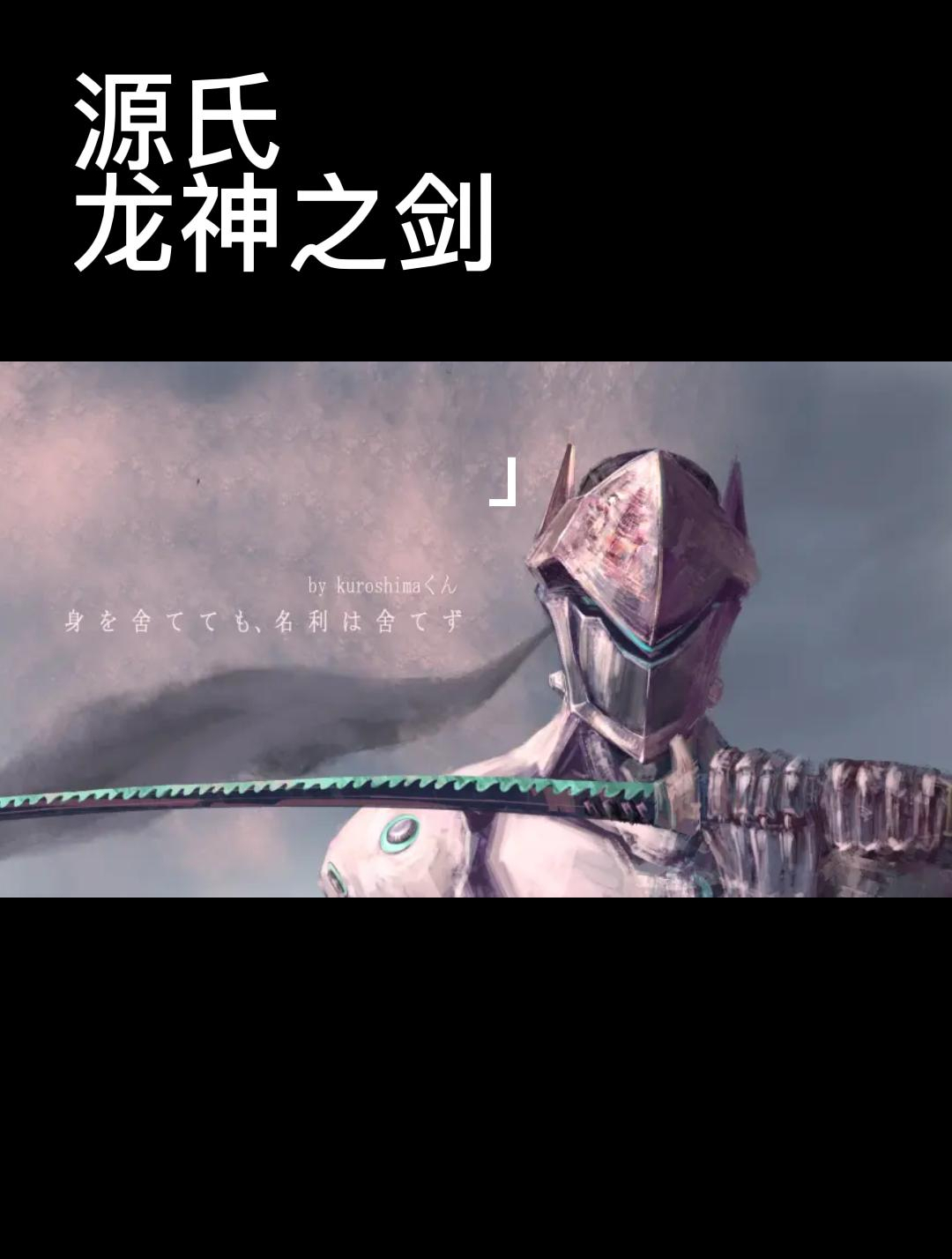 龙神之剑,赐予我力量吧!守望先锋源氏操作集锦