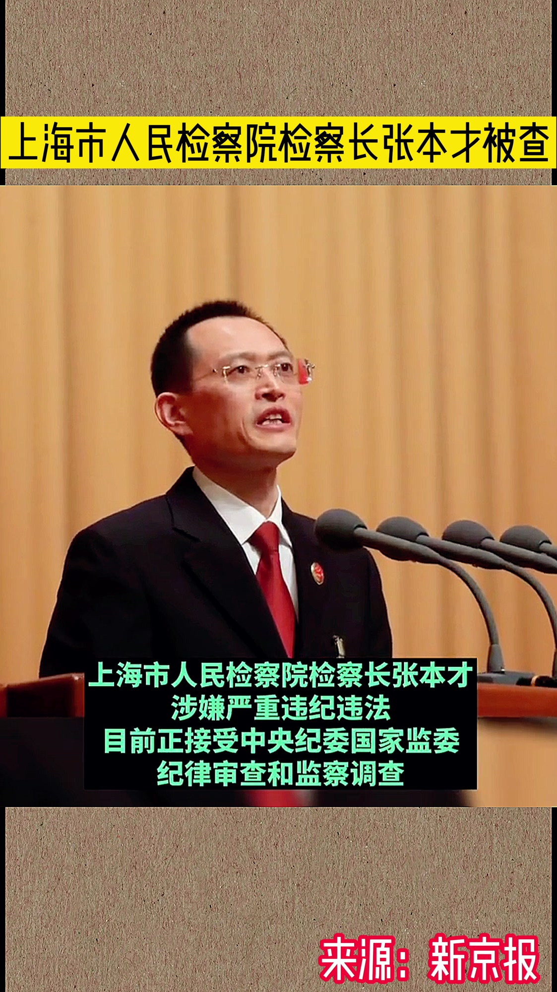 上海市人民检察院检察长张本才被查