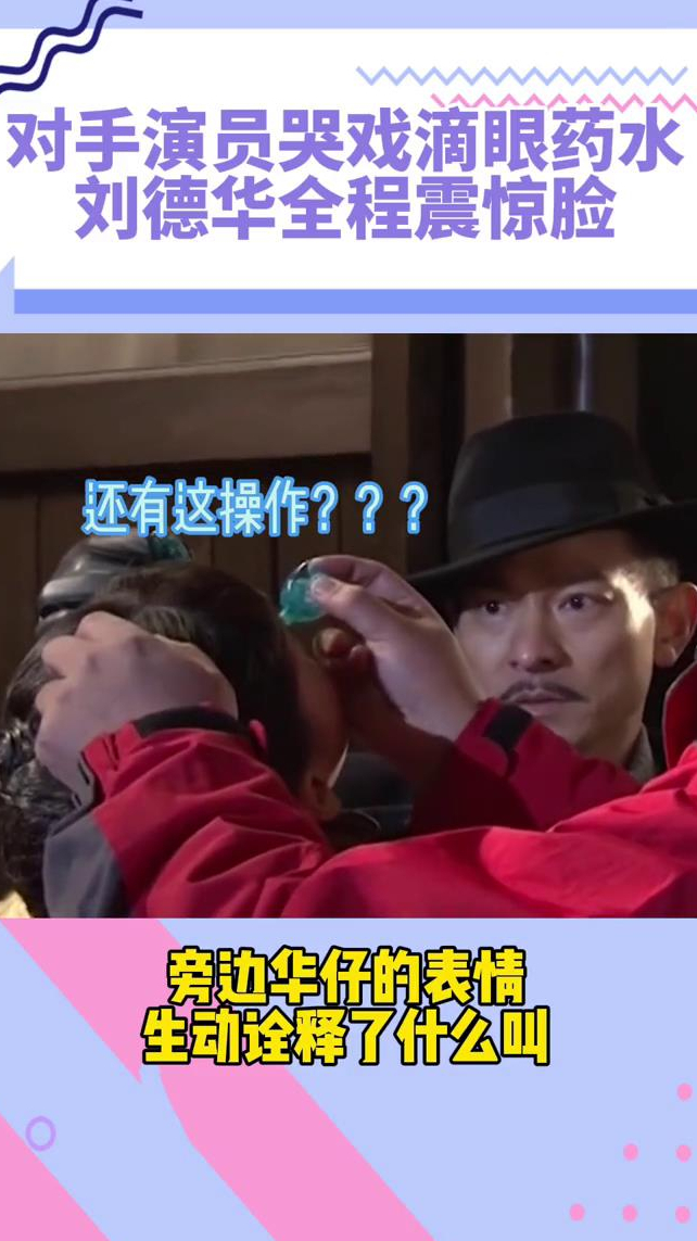 对手演员哭戏滴眼药水,刘德华全程惊讶脸,这大概是华仔演艺事业最无语