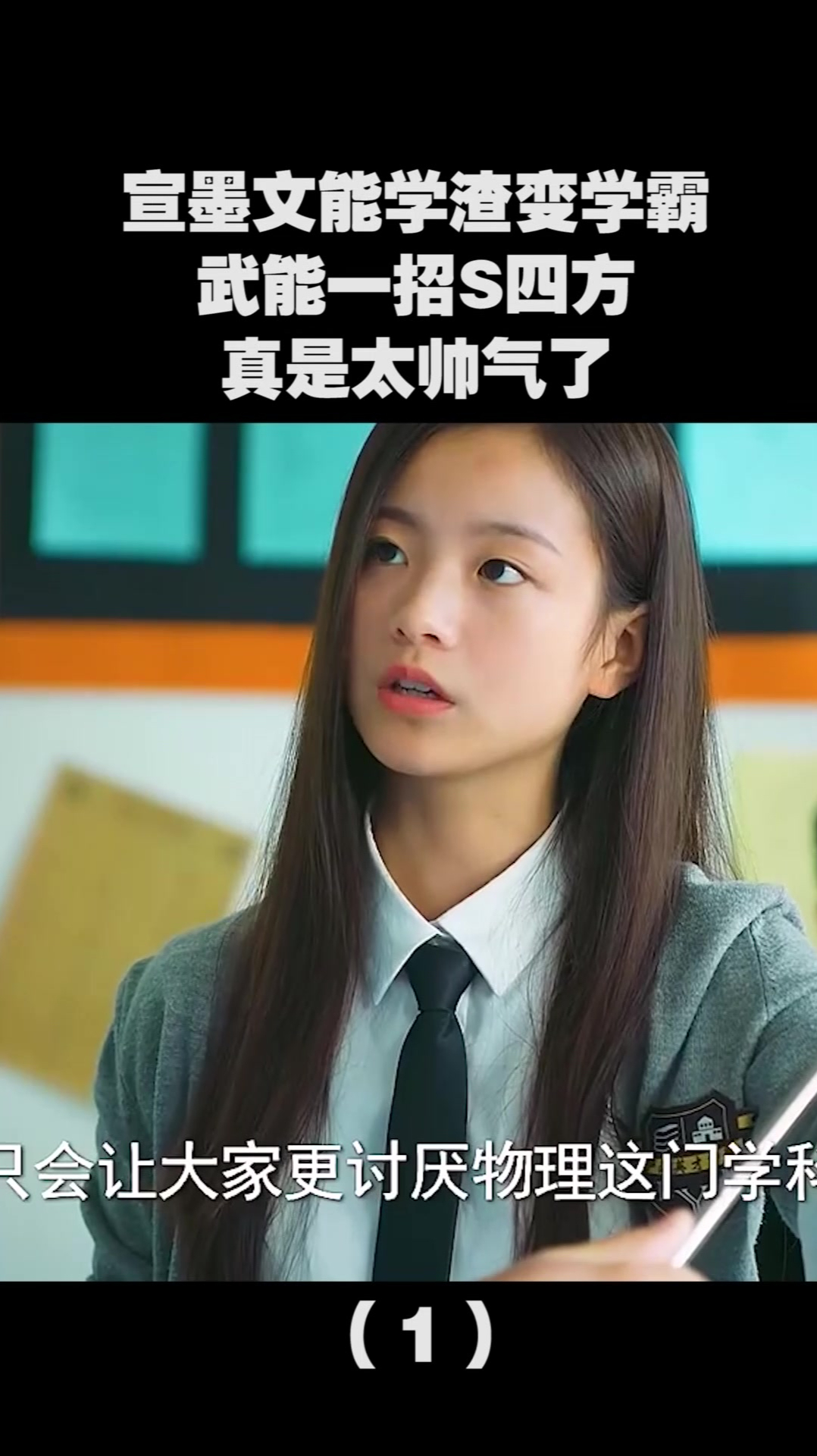 宣墨文能学渣变学霸,武能一招s四方,真是太帅气了()-度小视