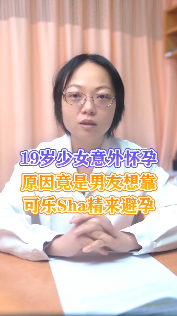 19岁少女意外怀孕原因竟是男友想用这种方法避孕