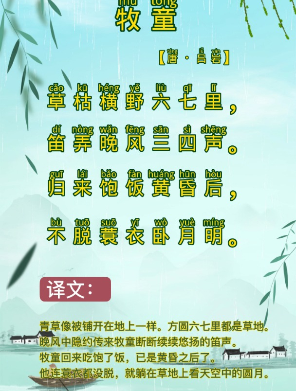 小学生古诗词背诵积累 汉语拼音注释版《牧童》唐·吕岩