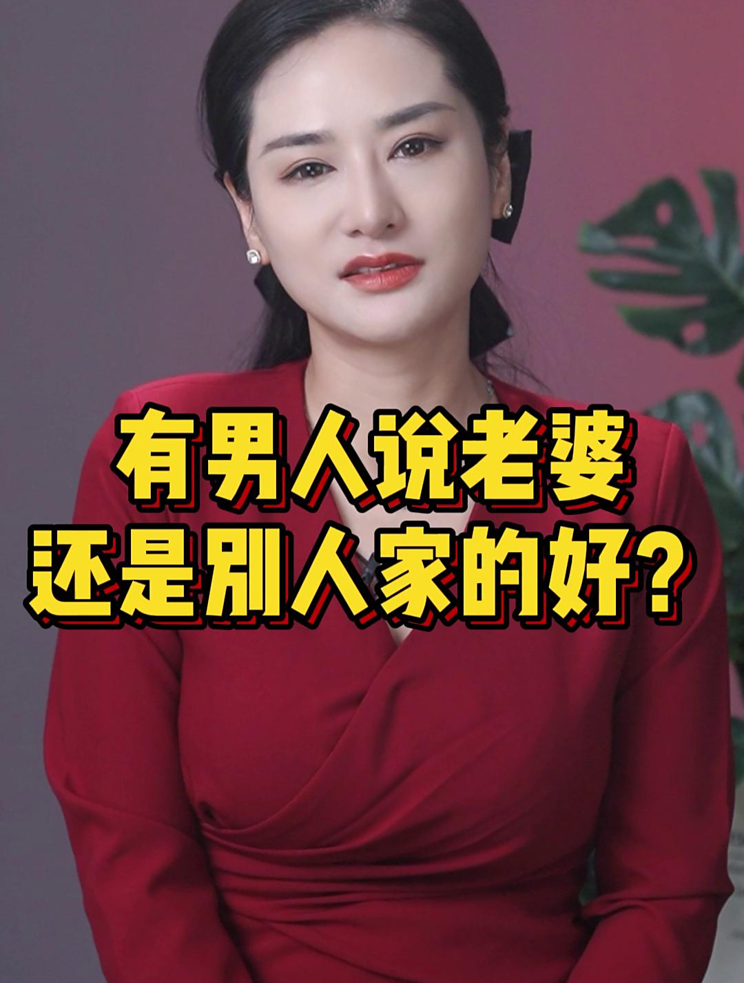 有男人说老婆还是别人家的好?