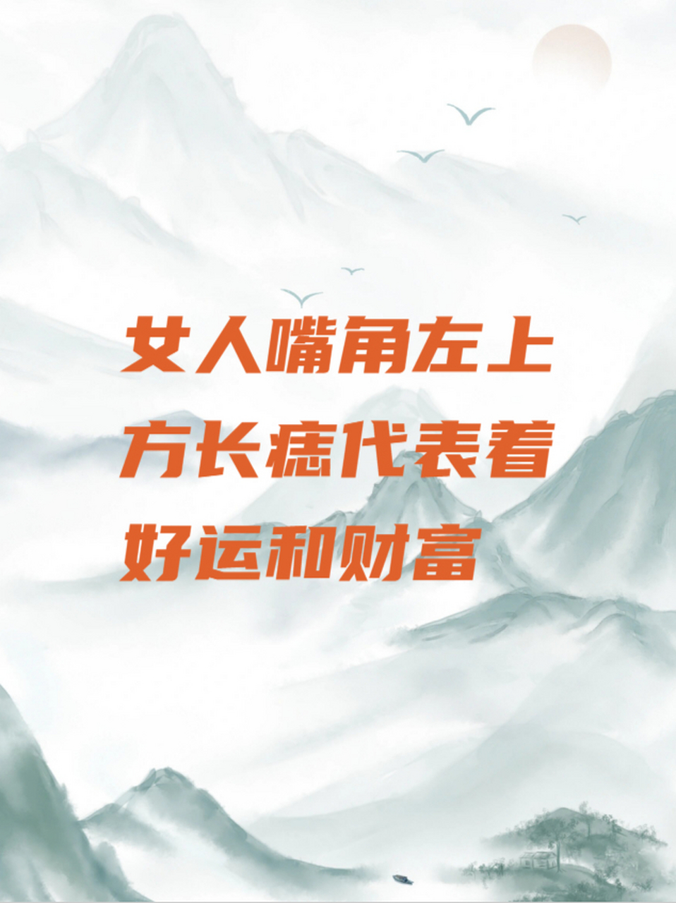 女人嘴角左上方长痣代表着好运和财富 因此,拥有这种痣的女性通常被