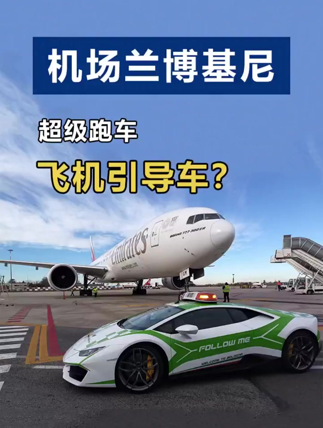 兰博基尼作飞机引导车,你见过吗?-度小视
