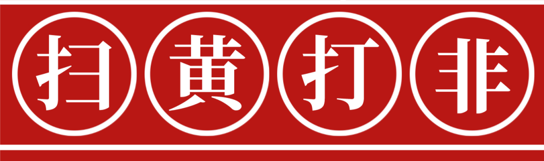 杭州|侦办3起扫黄打非刑事案件