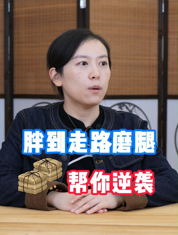 胖到走路磨腿,这四味药帮你逆袭!