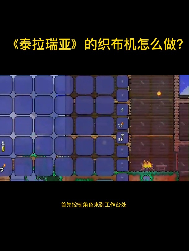 泰拉瑞亚的织布机怎么做
