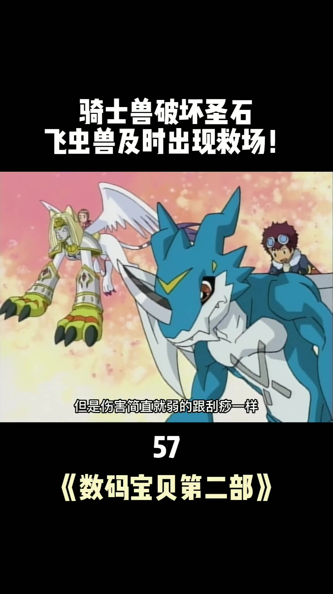 数码世界圣石被破坏,飞虫兽英雄救场!数码宝贝,怀旧动画 57-度小视