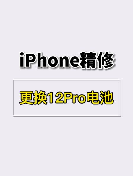 苹果维修iphone12pro更换果粉之家高容量电池加原装屏幕胶