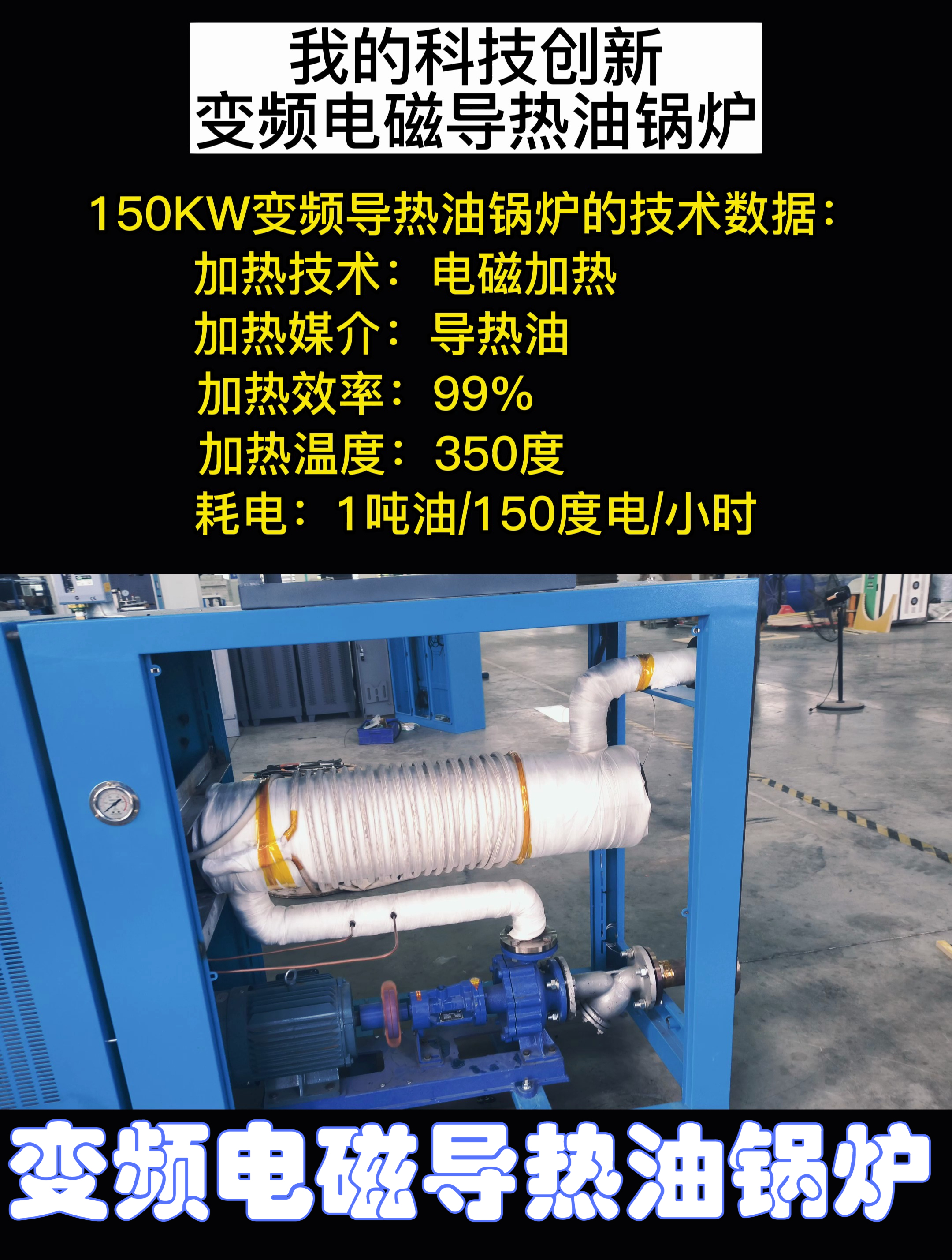 我的科技新发明:变频电磁导热油锅炉,300度加热沥青-度小视