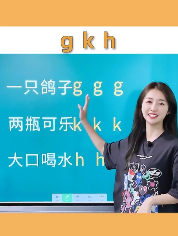 汉语拼音教学 gkh