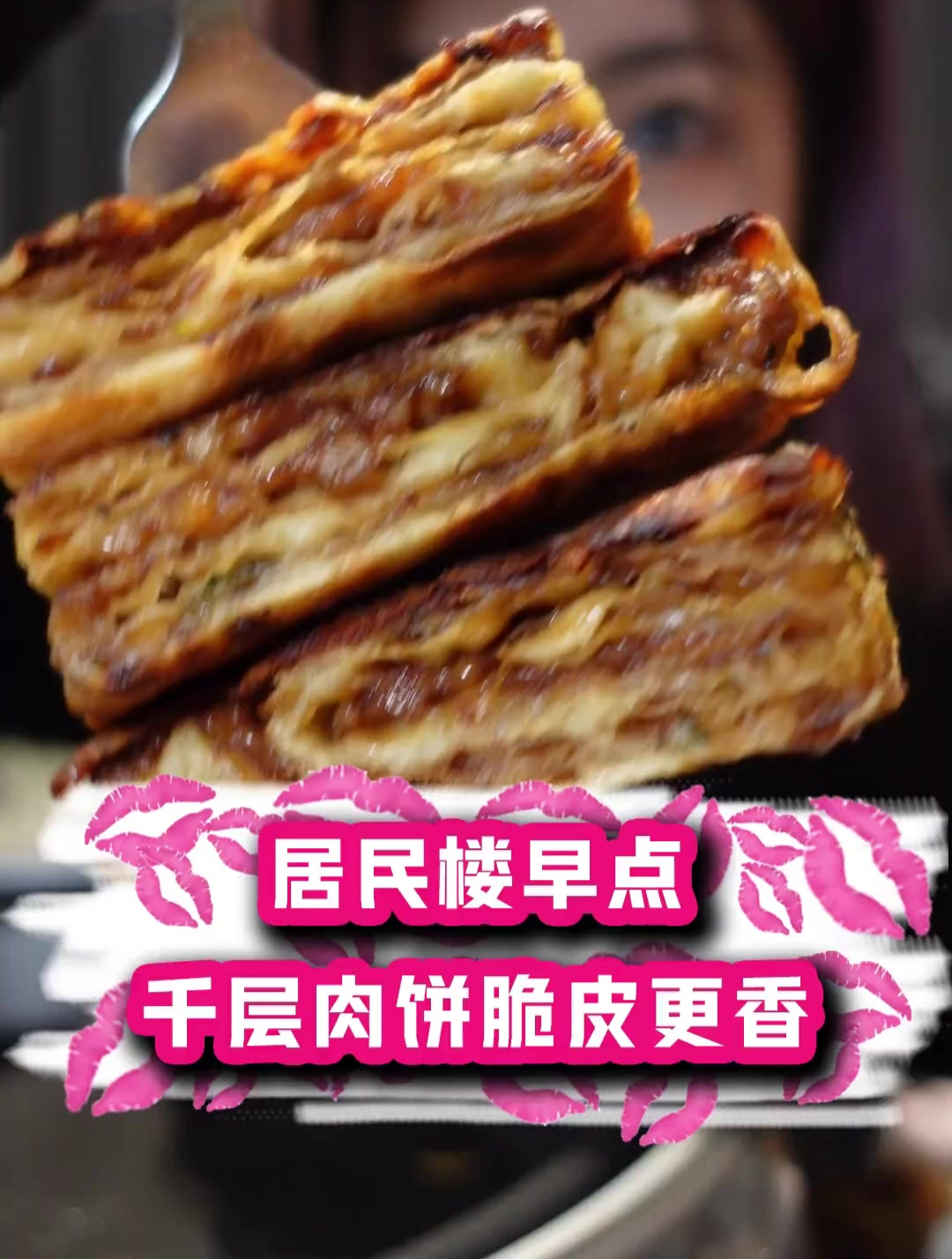 老北京千层肉饼,脆皮香哭了