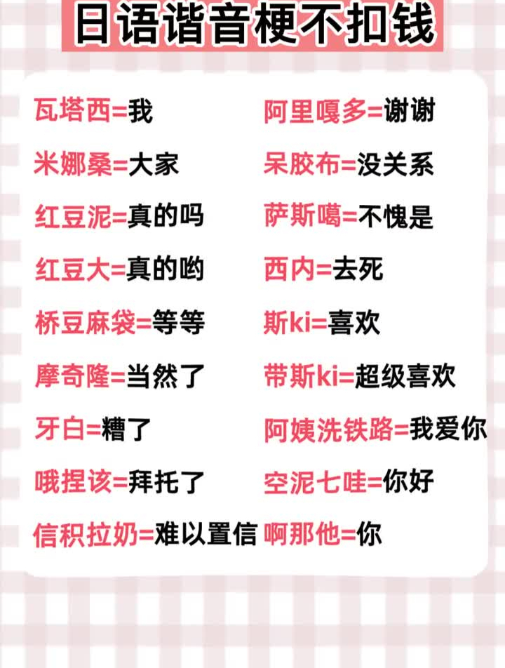 日语谐音梗不扣钱!散装日语日语单词日语学习日语教学日语