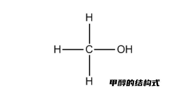 甲醇的结构式