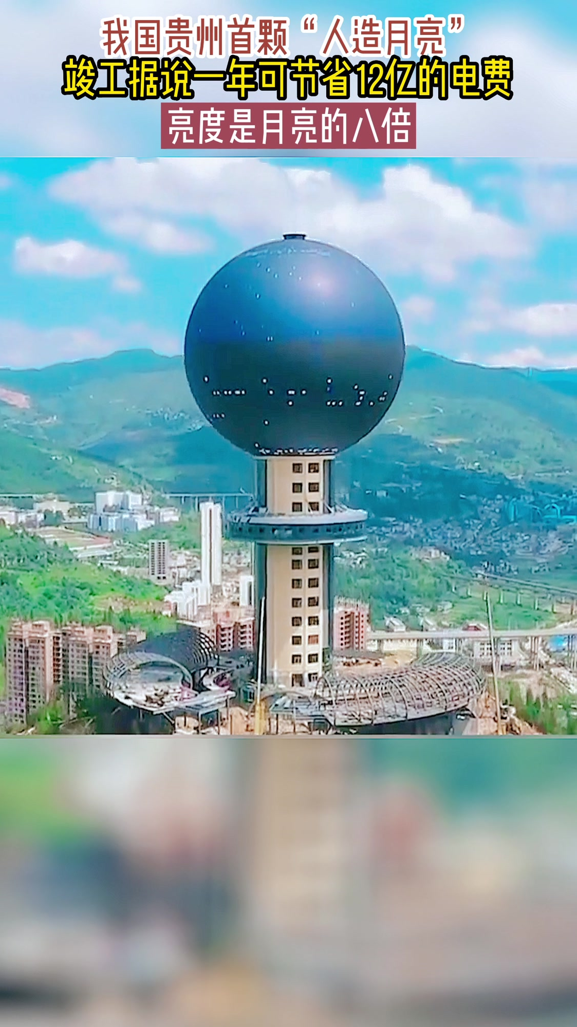 我国贵州首颗"人造月亮",竣工据说一年可节省12亿的电费-度小视