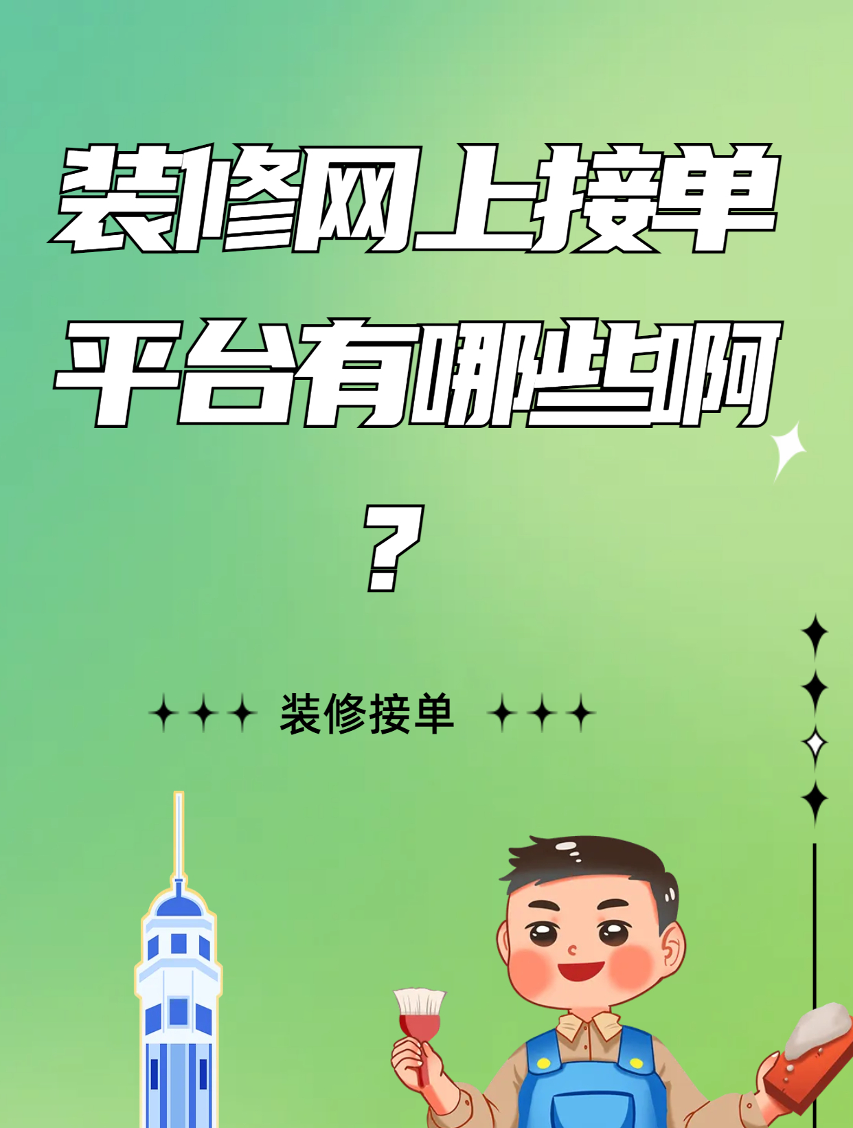 装修网上接单平台有哪些啊?