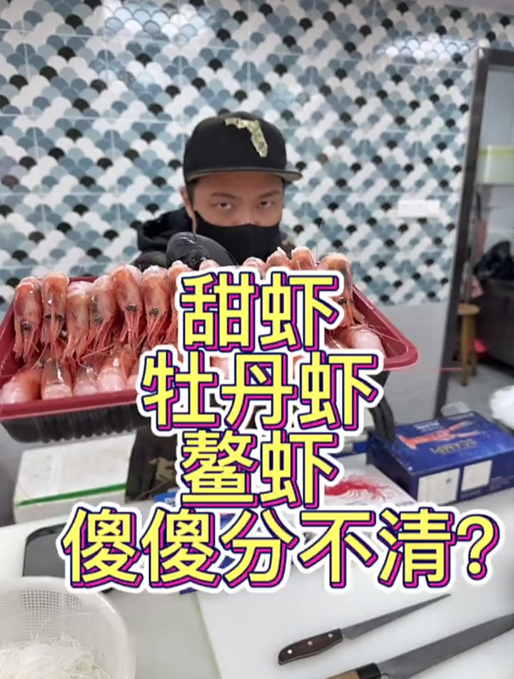 甜虾 牡丹虾 鳌虾 傻傻分不清