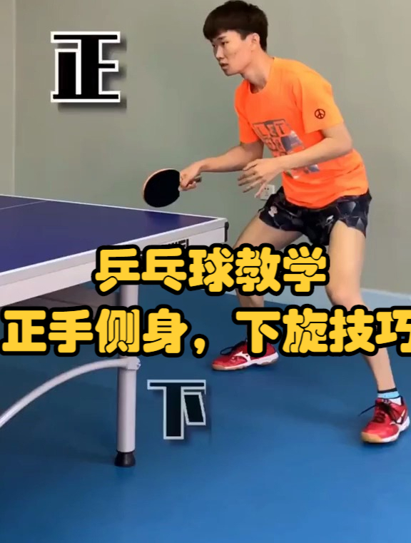 乒乓球教学,正手侧身,下旋技巧