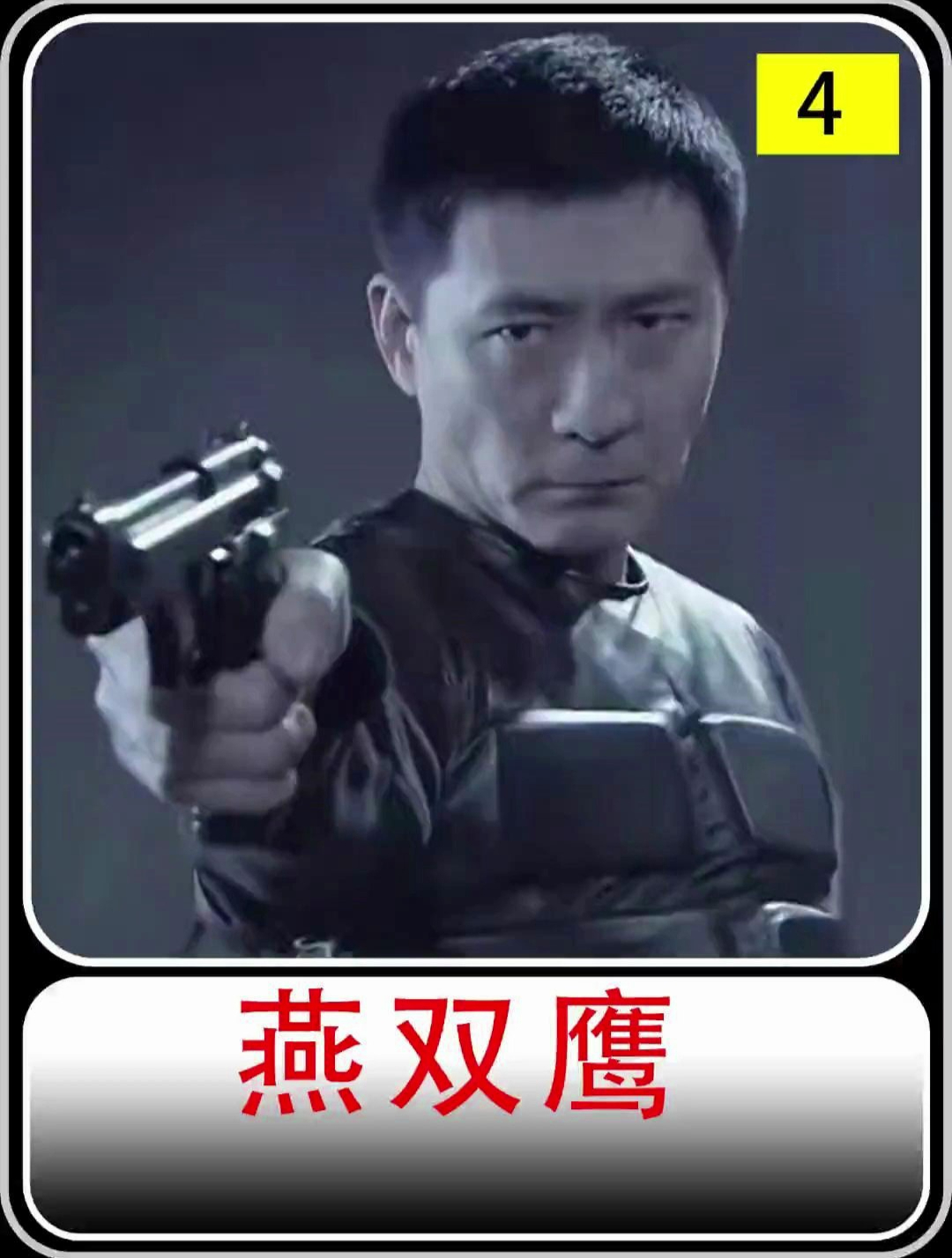 4燕双鹰第一次跟步鹰出门执行任务,结果碰到闹鬼事件-度小视