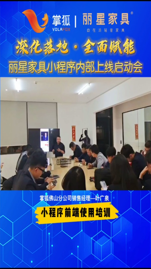 丽星家具小程序企业内部上线启动!掌狐倾情助力,培训赋能!