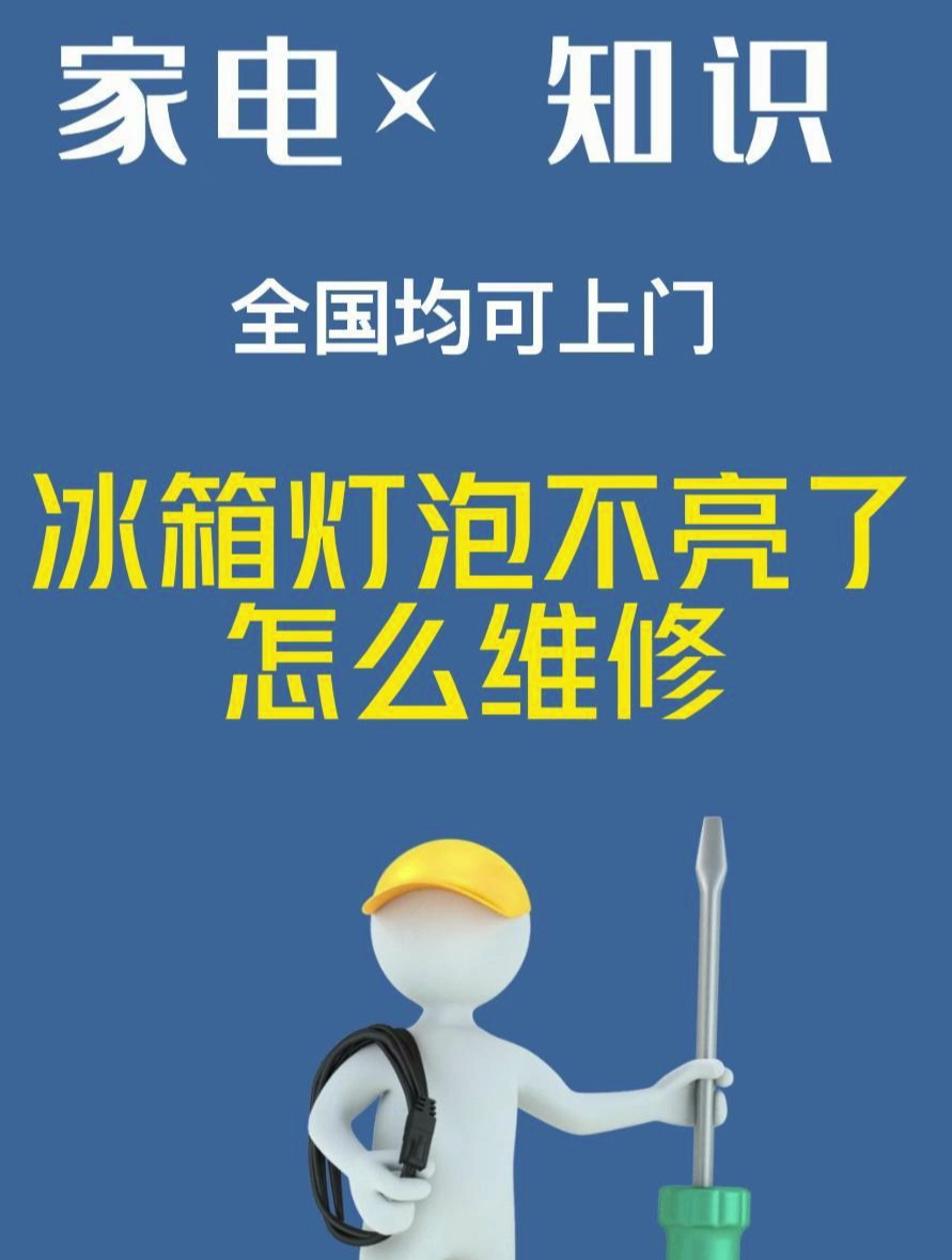 冰箱灯泡不亮了怎么维修