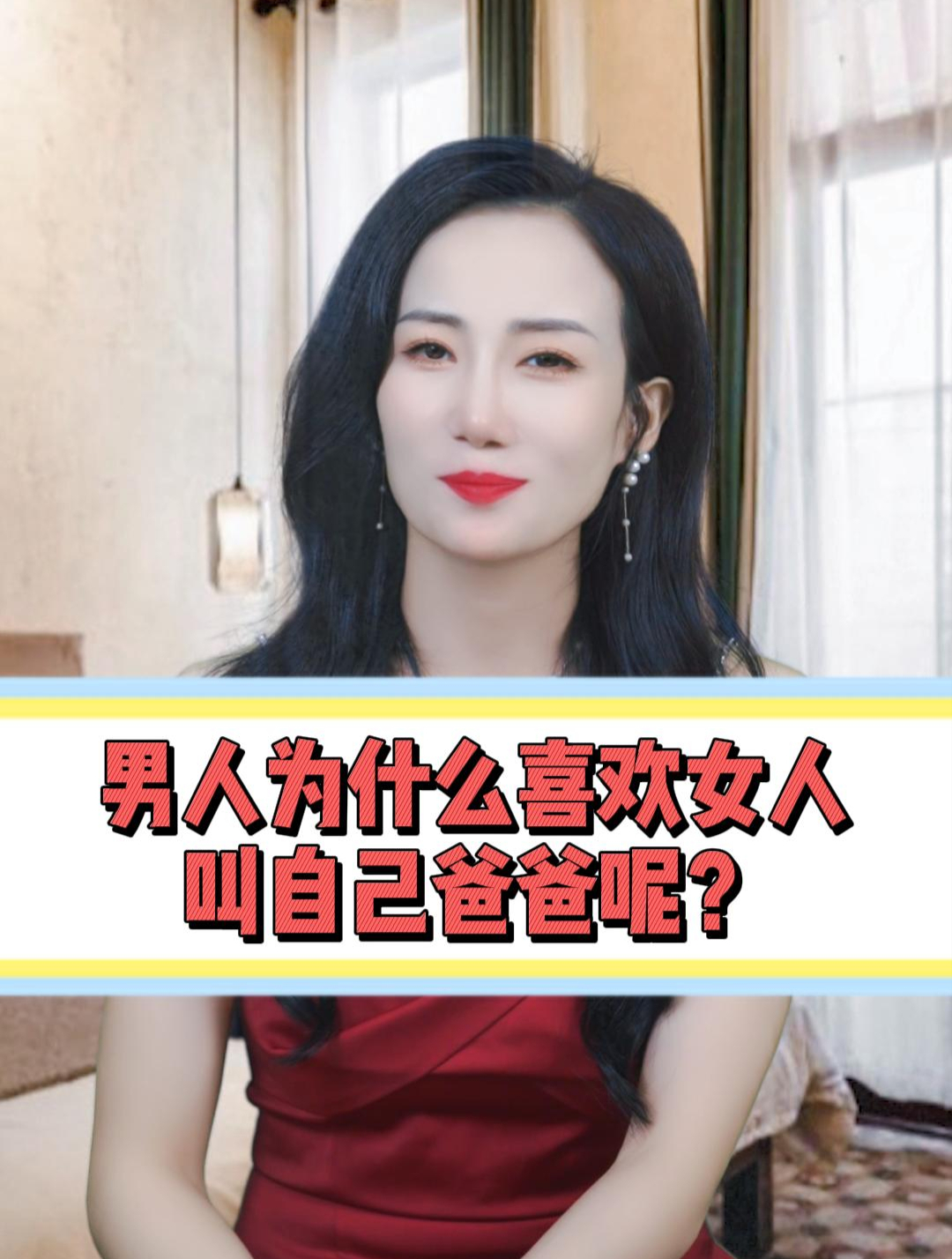 为什么男生喜欢女生叫爸爸