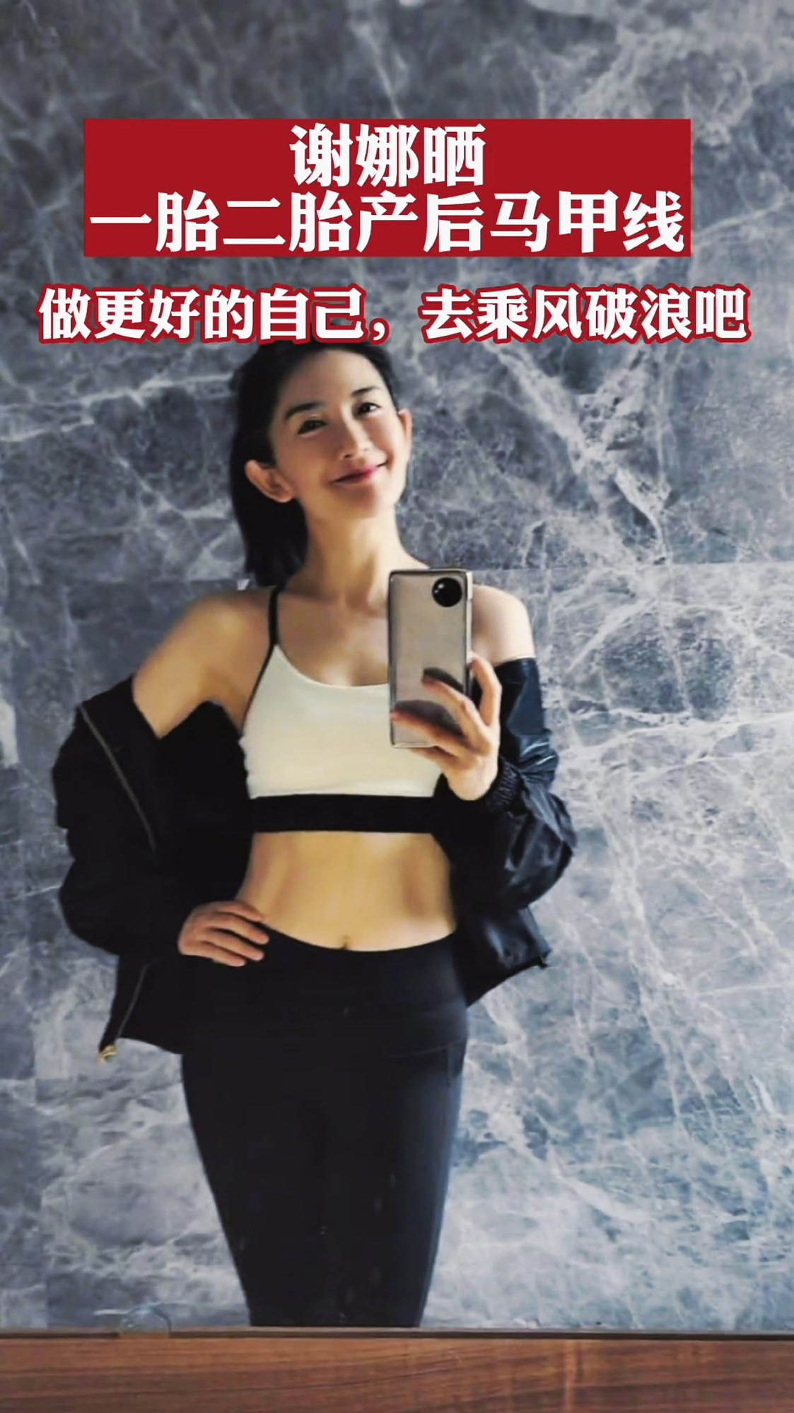 谢娜晒一胎二胎产后马甲线,配文:做更好的自己,去乘风破浪吧!