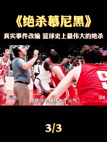 《绝杀慕尼黑》:真实事件改编,篮球历史上最伟大的绝杀!(下)-度小视