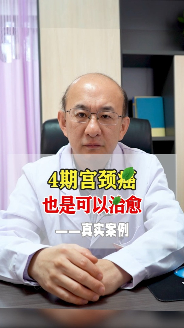 晚期宫颈癌也是可以治愈的真实案例