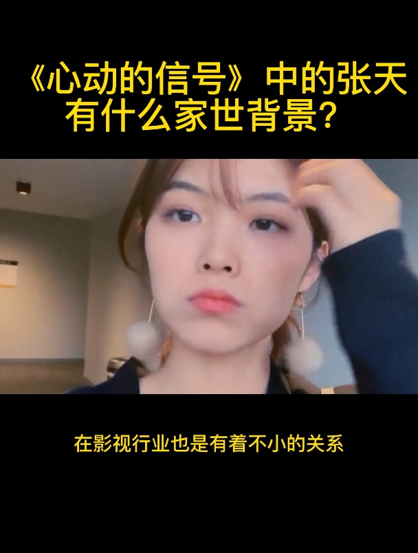 《心动的信号》中的张天有什么家世背景?