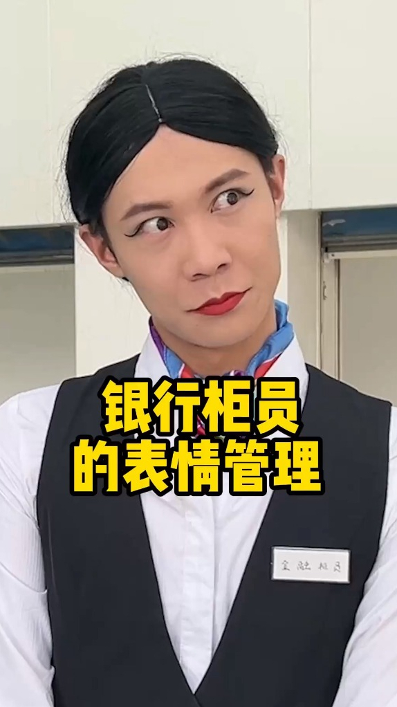 银行柜员的表情管理,老活新整,还得是你芬姐啊-度小视