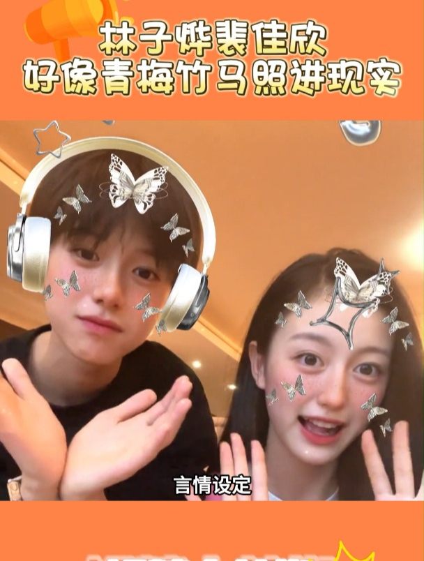 林子烨裴佳欣同框 小说青梅竹马照进现实啦