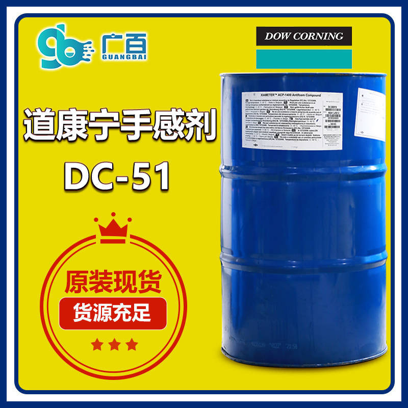 道康宁dc51手感剂
