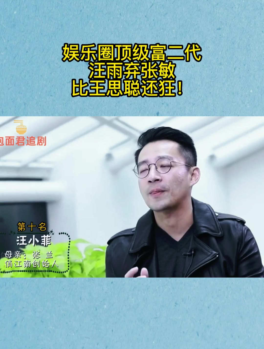 娱乐圈顶级富二代汪雨弃张敏对抗竹联帮比王思聪还狂