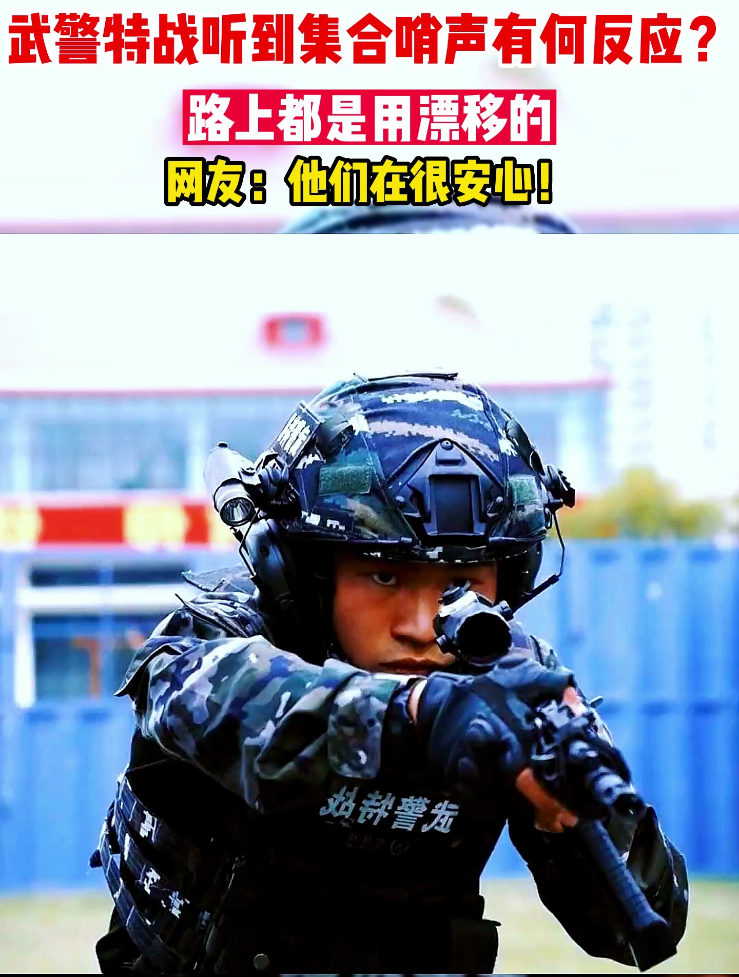 武警特战听到集合哨声有何反应?路上都是用漂移的,网友:很安心