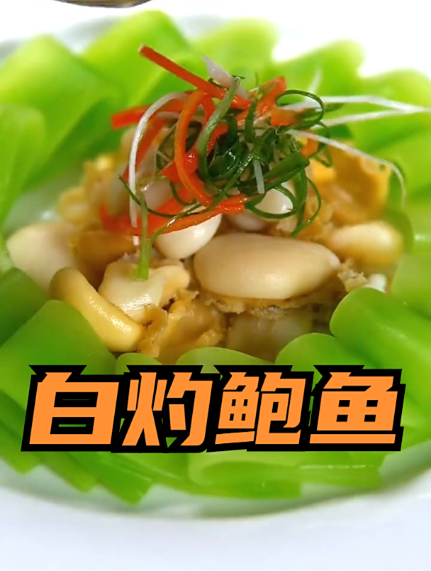 白灼鲍鱼,摆盘好看又好吃,在家做美食
