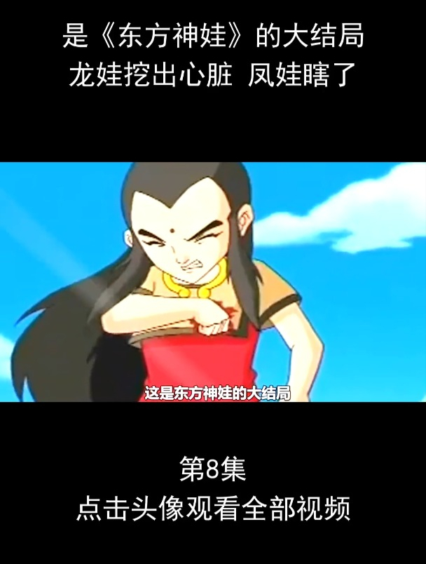 《东方神娃》的大结局龙娃挖出心脏凤娃瞎了