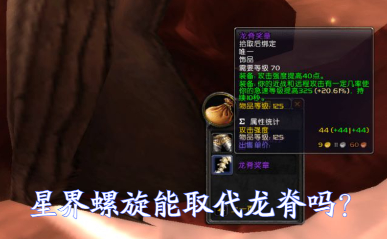 魔兽tbc:潜行者饰品星界螺旋分析,dps碾压海啸护符,和龙脊比肩