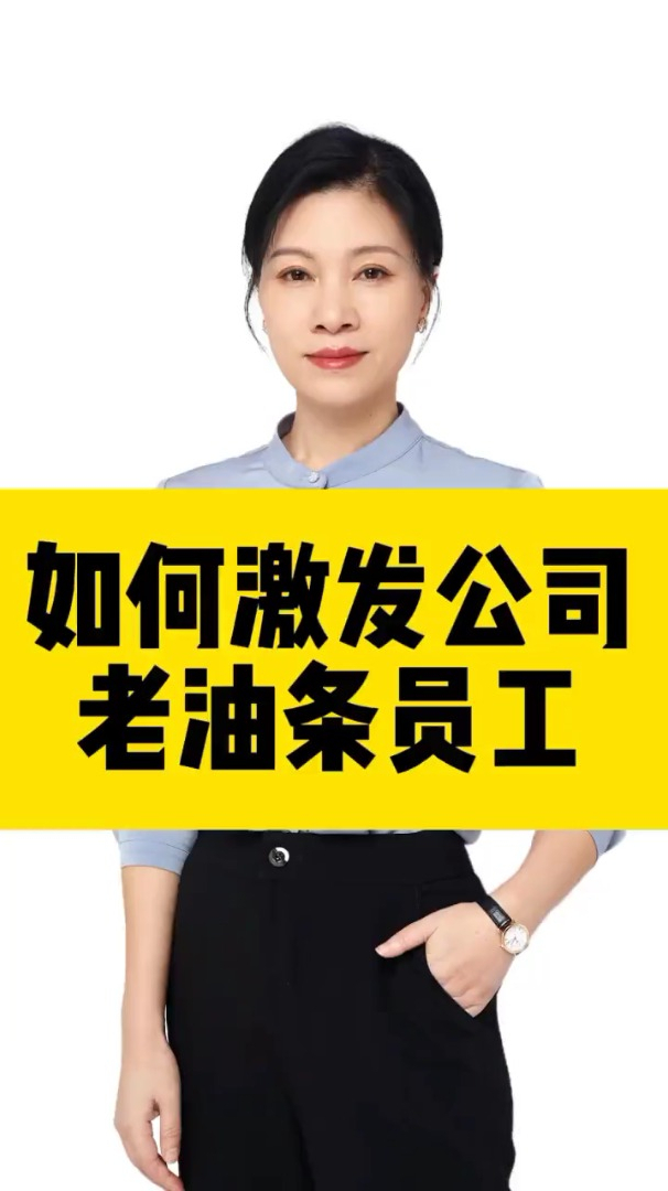 许林芳如何管理工作几年的老油条员工就用这3种方法