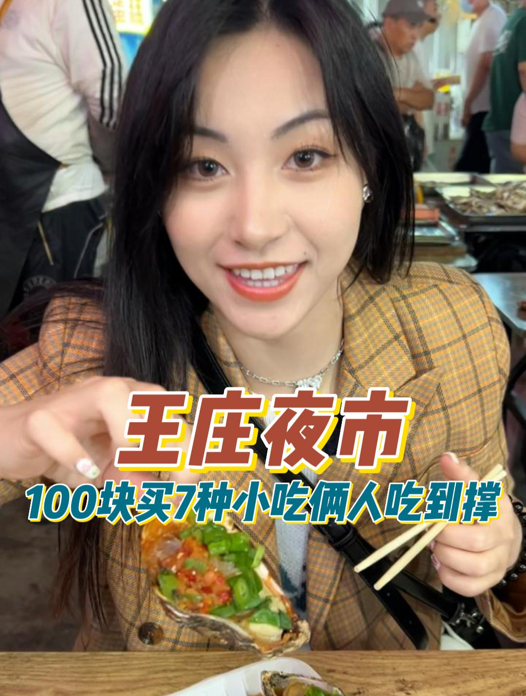 100块在天津的王庄夜市可以吃到什么?