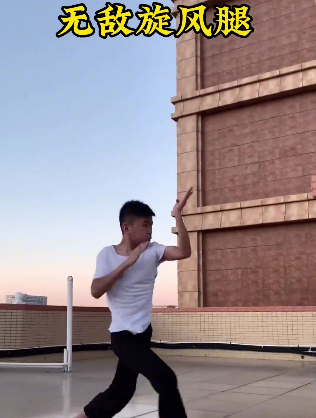 无敌旋风腿