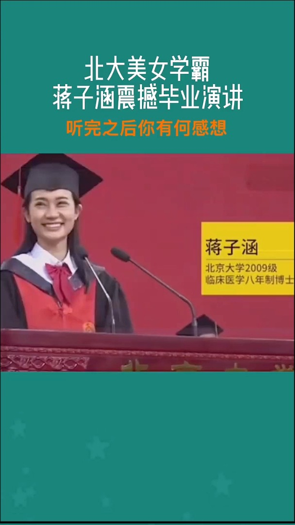 北大美女学霸蒋子震撼毕业演讲听完之后你有何感想