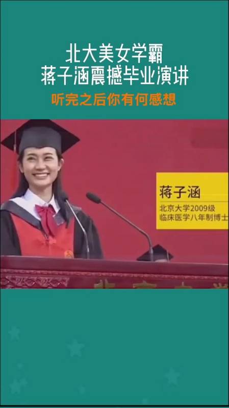 北大美女学霸蒋子震撼毕业演讲听完之后你有何感想