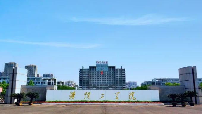 淮阴工学院怎么样?有没有硕士点?