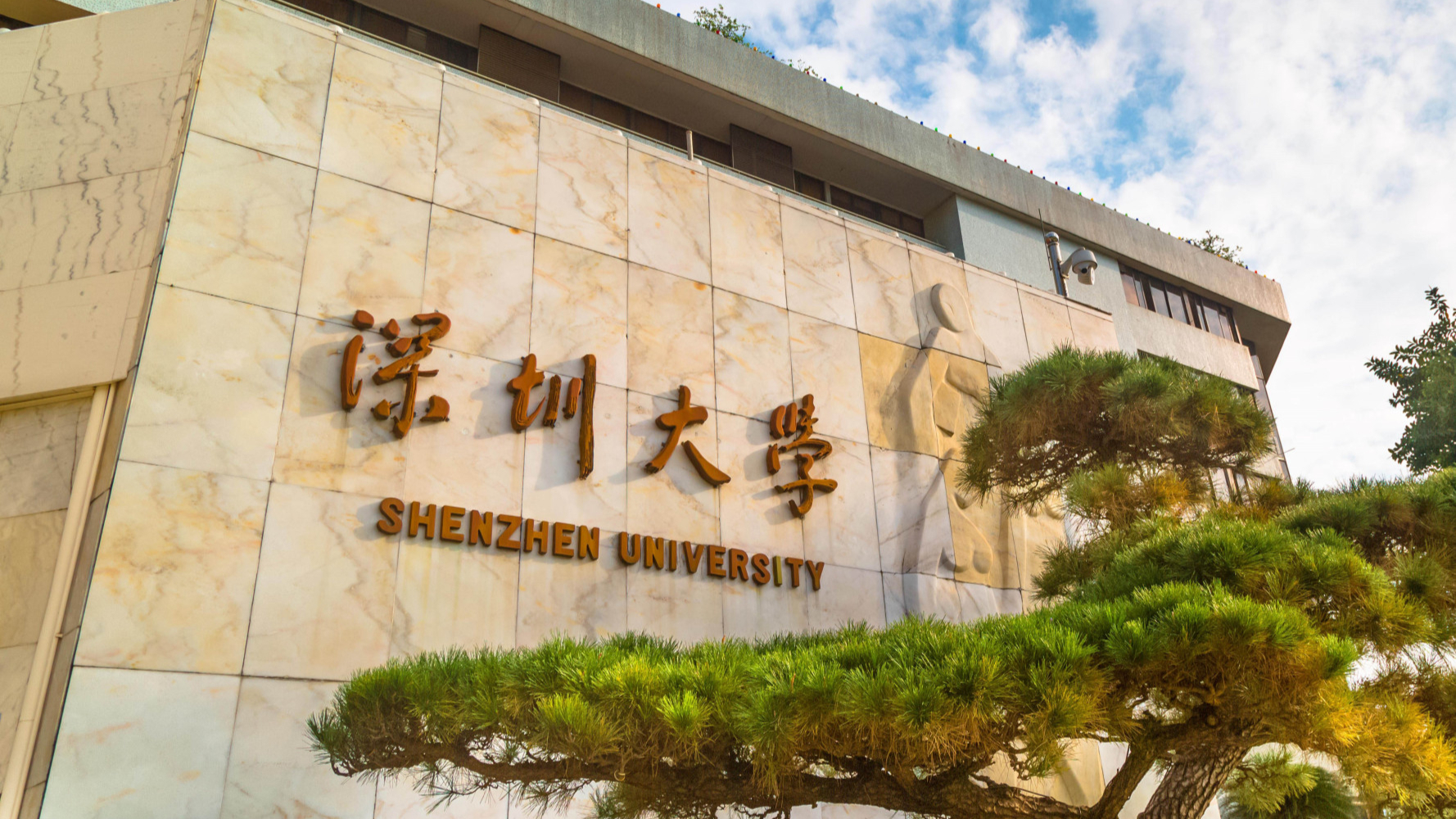 深圳大学,是211工程院校吗?