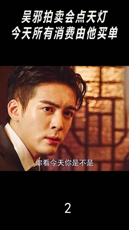 吴邪拍卖会点天灯,今天所有消费由他买单(2)-度小视
