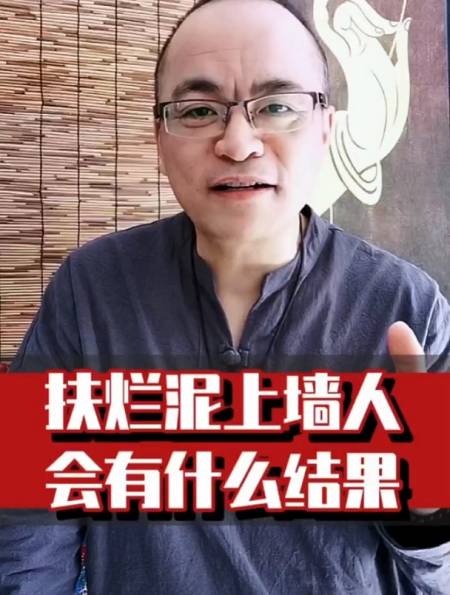 扶烂泥上墙的人会有什么结果您知道吗-度小视