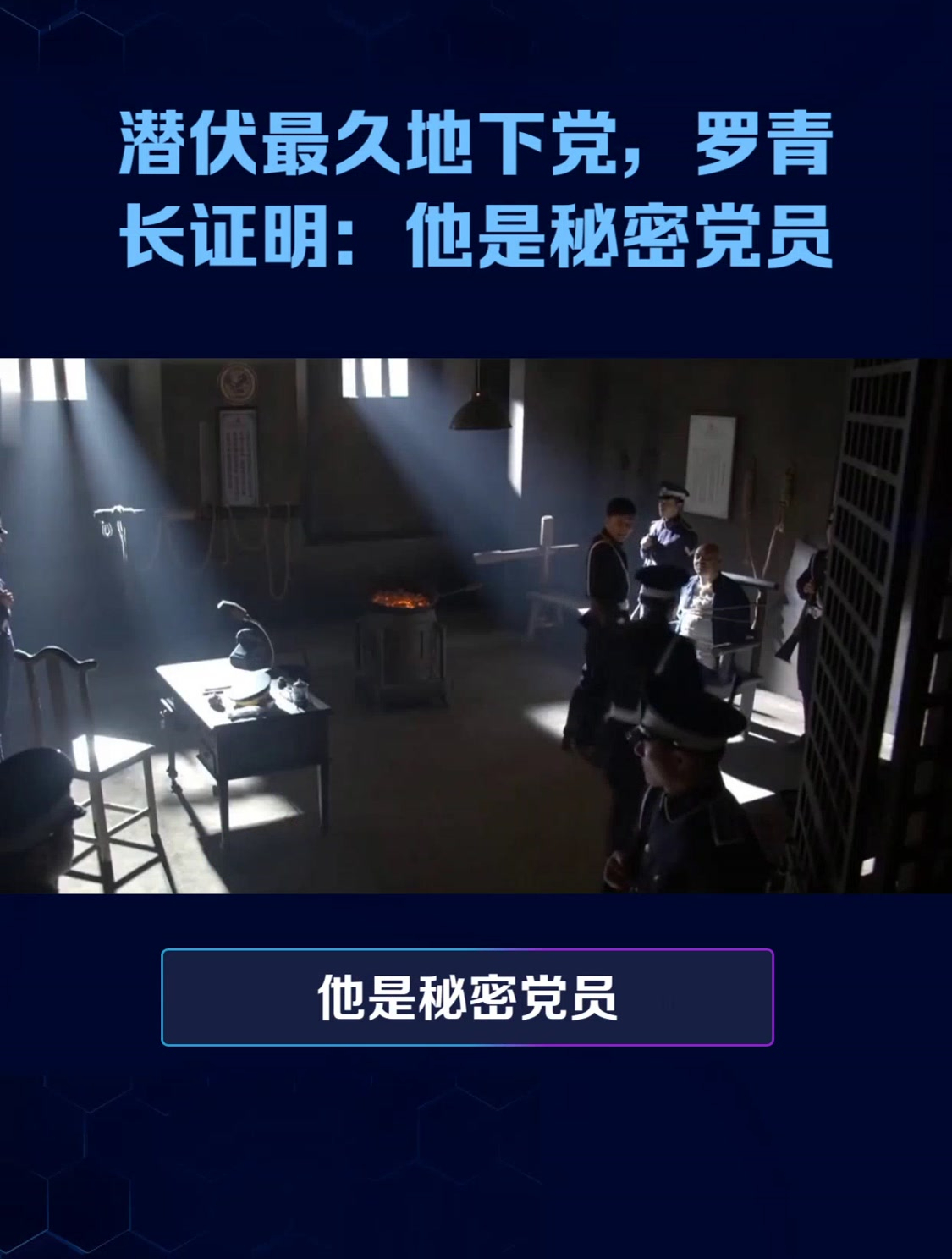 潜伏最久地下党,罗青 长证明:他是秘密党员-度小视